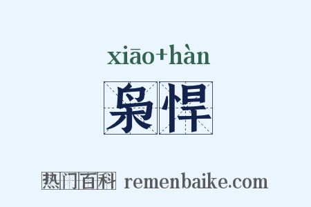 枭悍是什么意思的图片